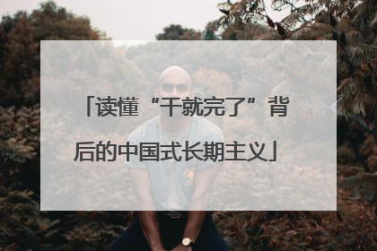 读懂“干就完了”背后的中国式长期主义