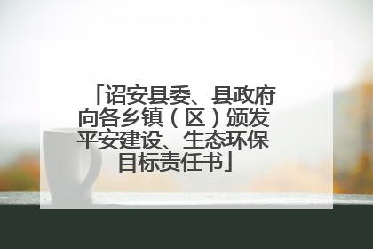 诏安县委、县政府向各乡镇（区）颁发平安建设、生态环保目标责任书