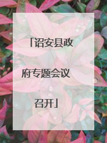 诏安县政府专题会议召开