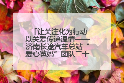 让关注化为行动 以关爱传递温情——济南长途汽车总站“爱心爸妈”团队二十七载温情接力
