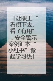 让职工“看得下去、看了有用”：安全警示案例汇本“小红书”掀起学习热