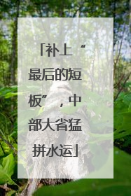 补上“最后的短板”，中部大省猛拼水运