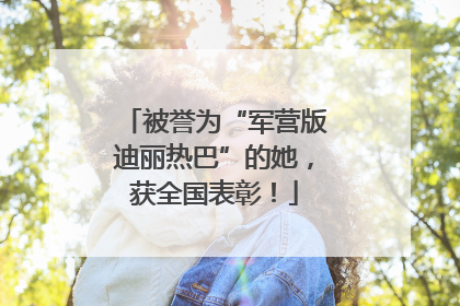 被誉为“军营版迪丽热巴”的她，获全国表彰！