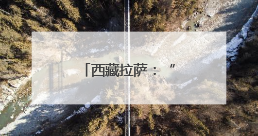西藏拉萨：“萨嘎达瓦”迎来信众朝拜高峰