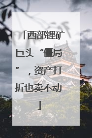 西部锂矿巨头“僵局”，资产打折也卖不动