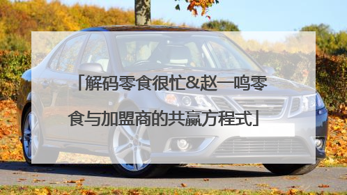 解码零食很忙&赵一鸣零食与加盟商的共赢方程式