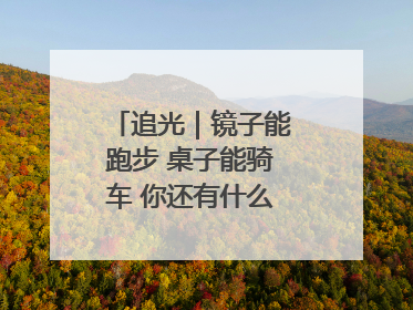 追光｜镜子能跑步 桌子能骑车 你还有什么理由不健身！