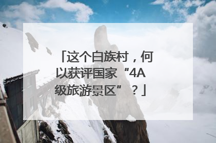 这个白族村，何以获评国家“4A级旅游景区”？