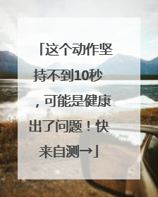 这个动作坚持不到10秒，可能是健康出了问题！快来自测→