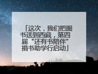 这次，我们把图书送到西藏，第四届“还有书陪伴”捐书助学行启动