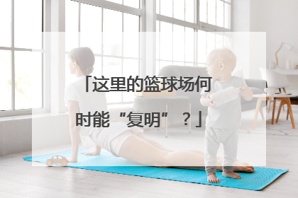 这里的篮球场何时能“复明”？