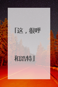 这，很呼和浩特