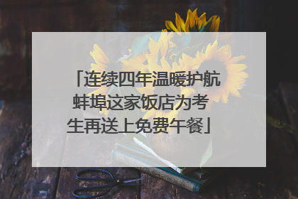 连续四年温暖护航 蚌埠这家饭店为考生再送上免费午餐
