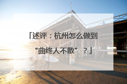 述评：杭州怎么做到“曲终人不散”？