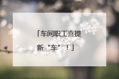 车间职工喜提新“车”！