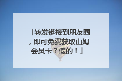 转发链接到朋友圈，即可免费获取山姆会员卡？假的！