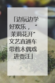 边玩边学好欢乐，“茉莉花开”文艺直通车带着木偶戏进贾汪