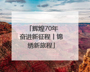辉煌70年 奋进新征程丨锦绣新旅程