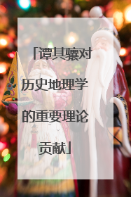 谭其骧对历史地理学的重要理论贡献