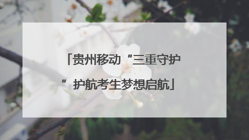 贵州移动“三重守护”护航考生梦想启航
