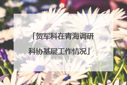 贺军科在青海调研科协基层工作情况