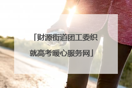 财源街道团工委织就高考暖心服务网
