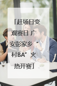 赶场日变观赛日 广安彭家乡“村BA”火热开赛