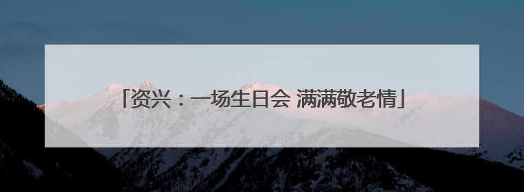 资兴：一场生日会 满满敬老情