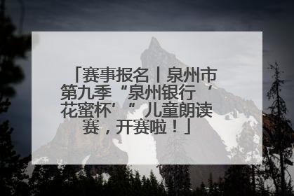 赛事报名丨泉州市第九季“泉州银行‘花蜜杯’”儿童朗读赛，开赛啦！