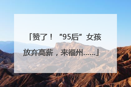 赞了！“95后”女孩放弃高薪，来福州……