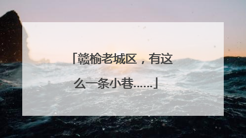 赣榆老城区，有这么一条小巷……