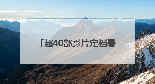 超40部影片定档暑期，涵盖悬疑、喜剧、动画等多个类型
