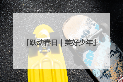 跃动春日｜美好少年