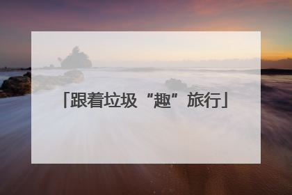 跟着垃圾“趣”旅行