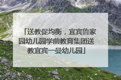 送教促均衡，宜宾鲁家园幼儿园学前教育集团送教宜宾一曼幼儿园