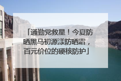 通勤党救星！今夏防晒黑马初源漾防晒霜，百元价位的硬核防护