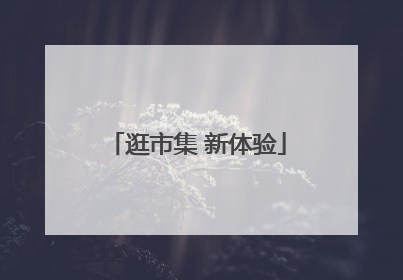 逛市集 新体验