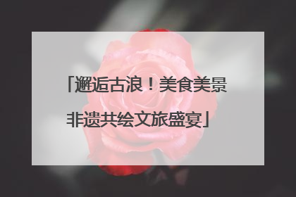 邂逅古浪！美食美景非遗共绘文旅盛宴
