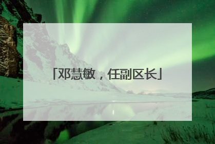 邓慧敏，任副区长