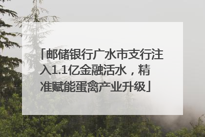 邮储银行广水市支行注入1.1亿金融活水，精准赋能蛋禽产业升级