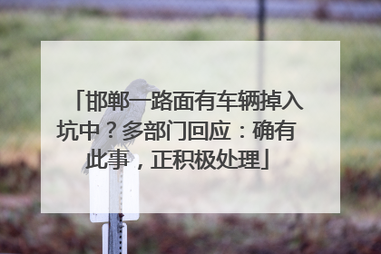邯郸一路面有车辆掉入坑中？多部门回应：确有此事，正积极处理