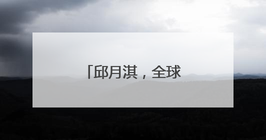 邱月淇，全球唯一获奖者！
