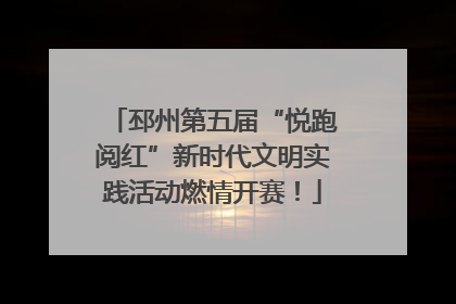 邳州第五届“悦跑阅红”新时代文明实践活动燃情开赛！