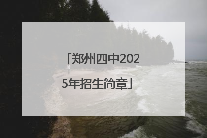 郑州四中2025年招生简章