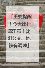 重要提醒！今天出行请注意！沈阳公交、地铁有调整