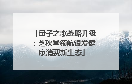 量子之歌战略升级：芝秋堂领航银发健康消费新生态