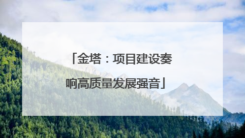 金塔：项目建设奏响高质量发展强音