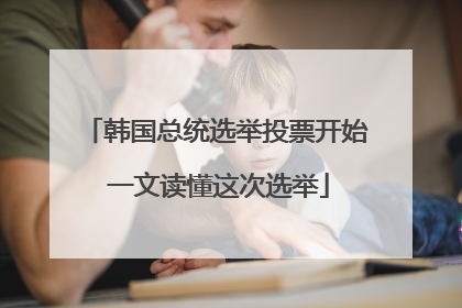韩国总统选举投票开始 一文读懂这次选举