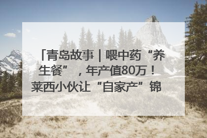 青岛故事｜喂中药“养生餐”，年产值80万！莱西小伙让“自家产”锦鲤“游”向全国