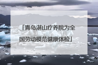 青岛湛山疗养院为全国劳动模范健康体检